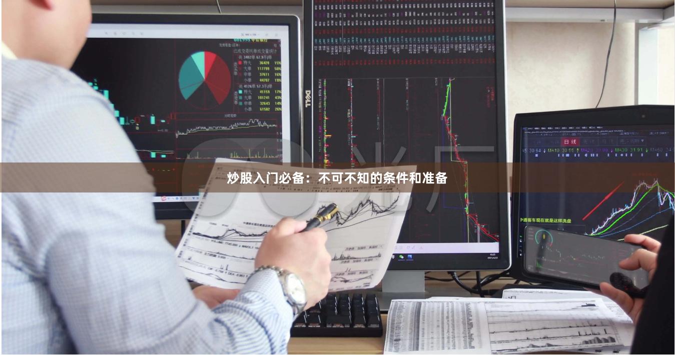 炒股入门必备：不可不知的条件和准备