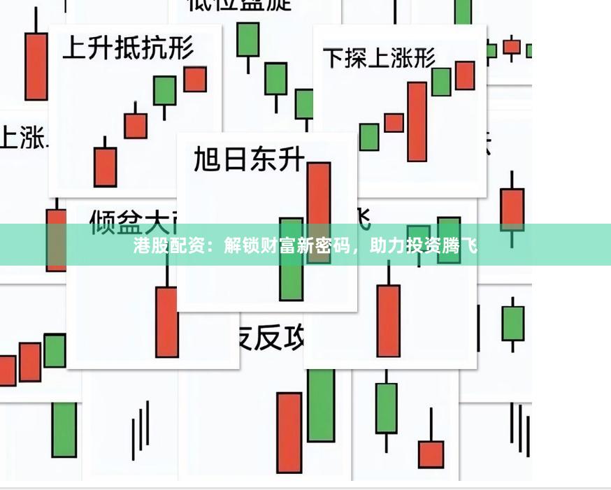 港股配资：解锁财富新密码，助力投资腾飞