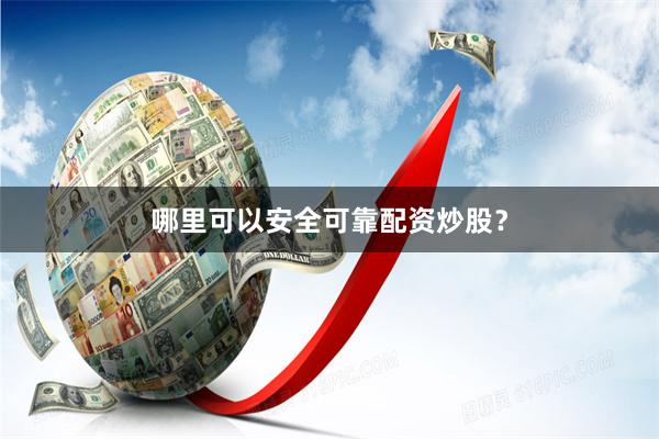 哪里可以安全可靠配资炒股？