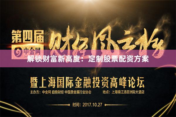 解锁财富新高度：定制股票配资方案