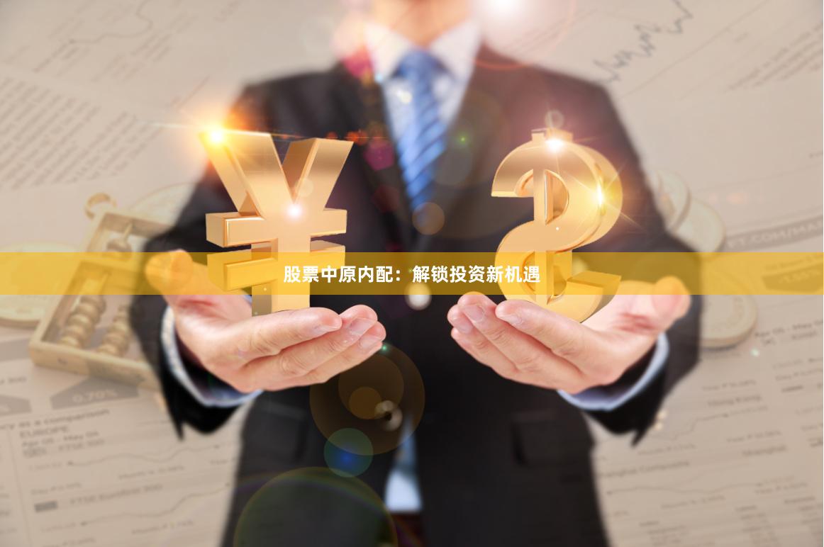 股票中原内配：解锁投资新机遇