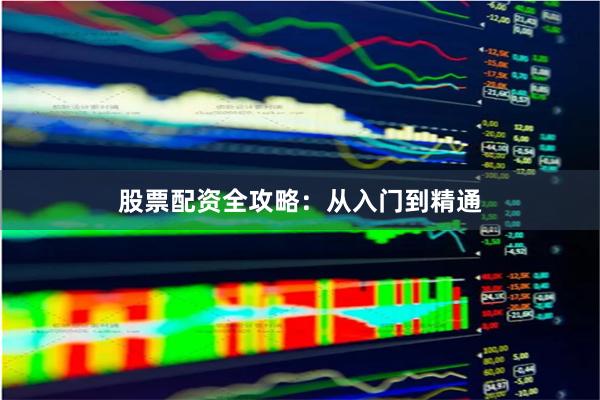 股票配资全攻略：从入门到精通