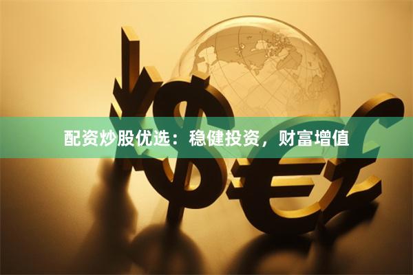 配资炒股优选：稳健投资，财富增值