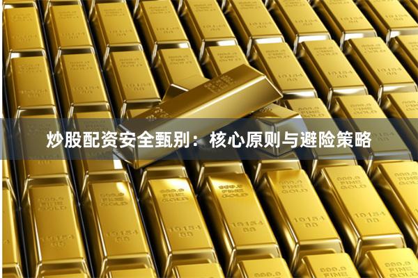 炒股配资安全甄别：核心原则与避险策略