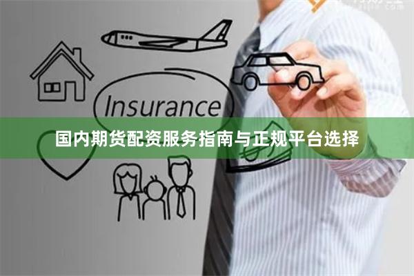 国内期货配资服务指南与正规平台选择
