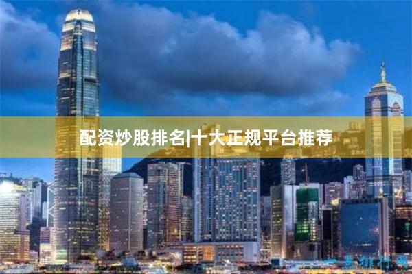 配资炒股排名|十大正规平台推荐