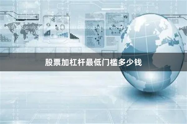 股票加杠杆最低门槛多少钱