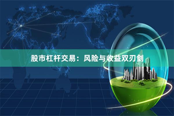 股市杠杆交易：风险与收益双刃剑