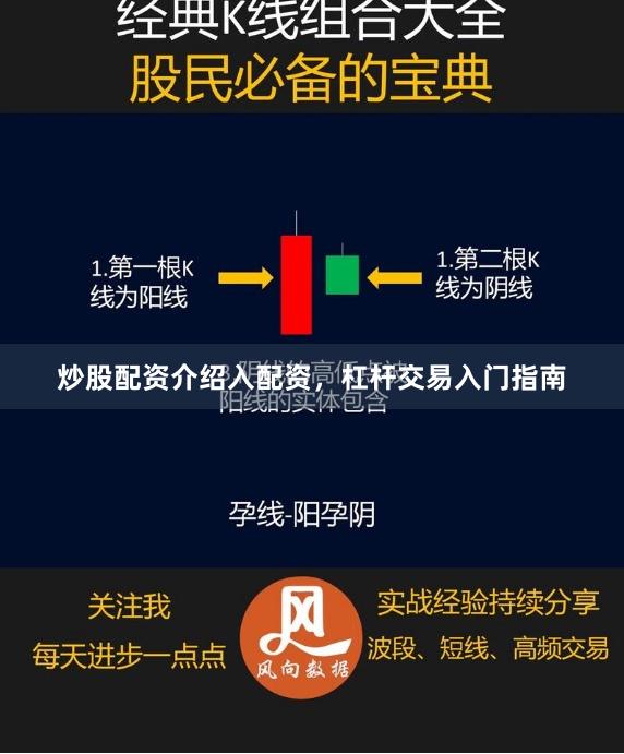 炒股配资介绍入配资，杠杆交易入门指南