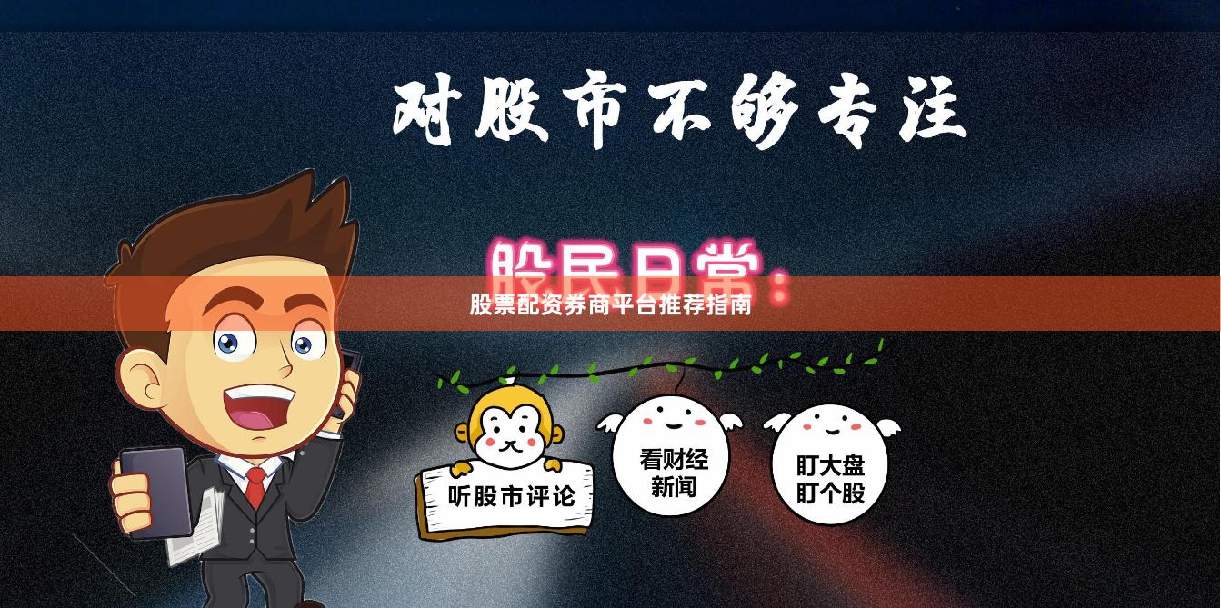 股票配资券商平台推荐指南