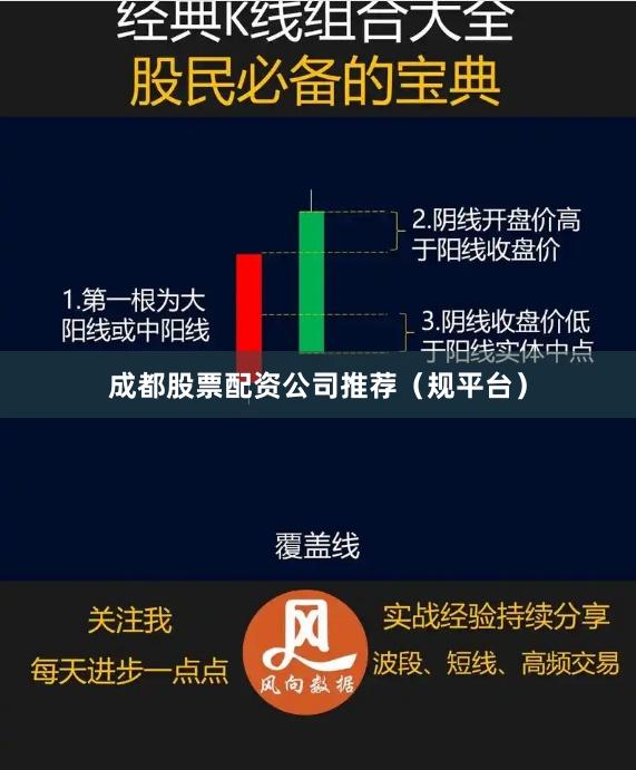 成都股票配资公司推荐(规平台)