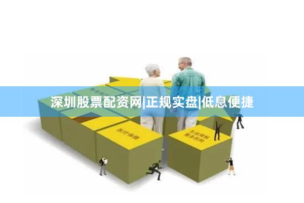 深圳股票配资网|正规实盘|低息便捷