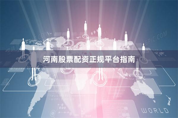 河南股票配资正规平台指南
