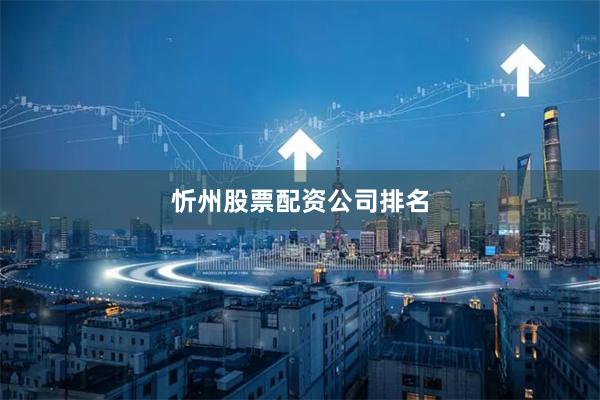 忻州股票配资公司排名