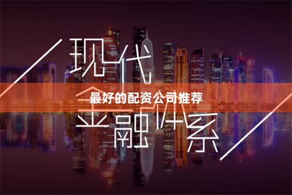 最好的配资公司推荐