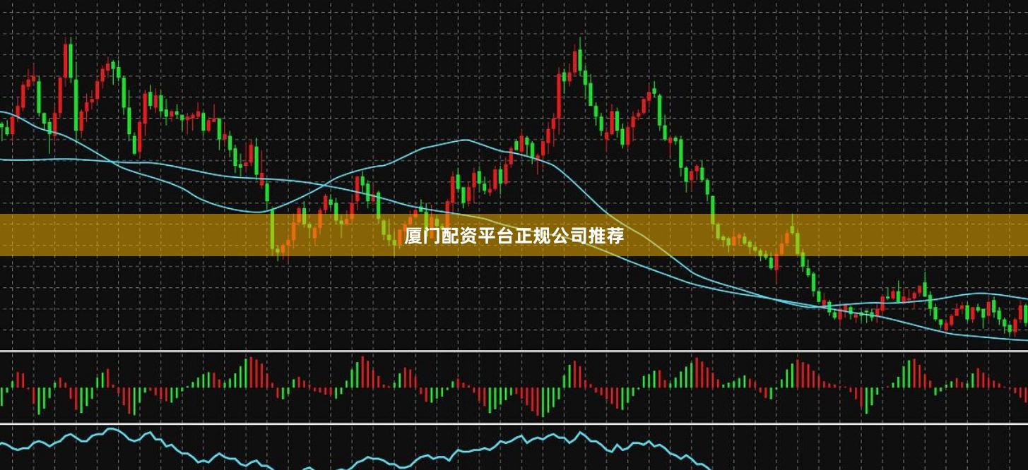 厦门配资平台正规公司推荐
