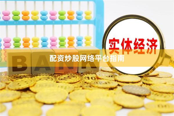 配资炒股网络平台指南