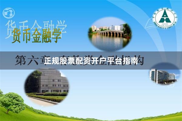 正规股票配资开户平台指南