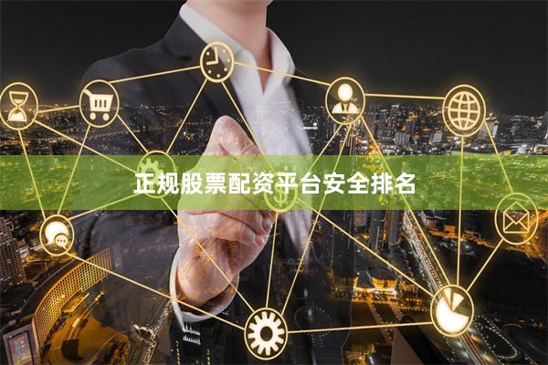 正规股票配资平台安全排名