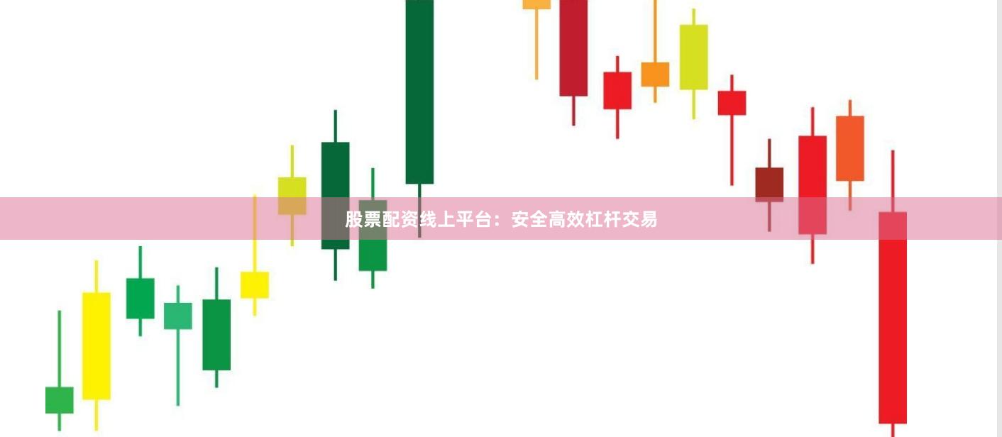 股票配资线上平台：安全高效杠杆交易