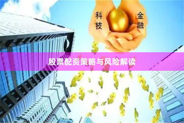 股票配资策略与风险解读