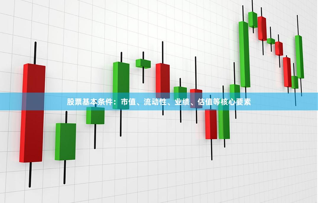 股票基本条件：市值、流动性、业绩、估值等核心要素