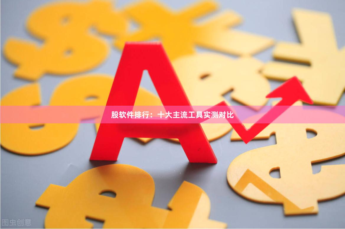 股软件排行：十大主流工具实测对比