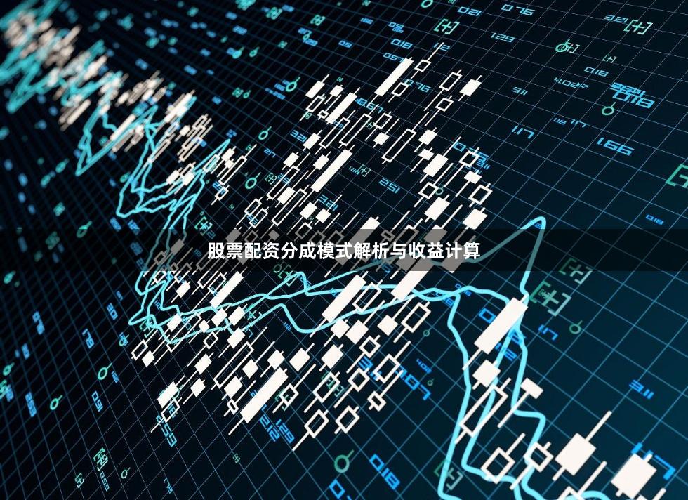 股票配资分成模式解析与收益计算